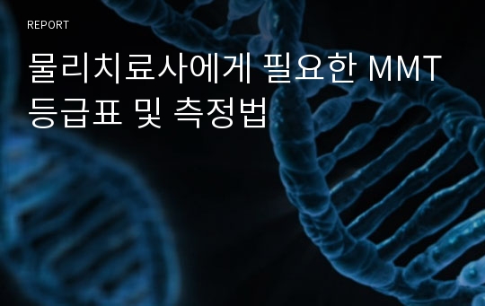 물리치료사에게 필요한 MMT등급표 및 측정법