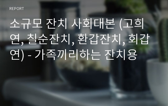 소규모 잔치 사회대본 (고희연, 칠순잔치, 환갑잔치, 회갑연) - 가족끼리하는 잔치용