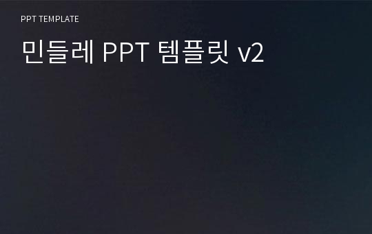 민들레 PPT 템플릿 v2