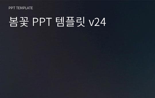 봄꽃 PPT 템플릿 v24