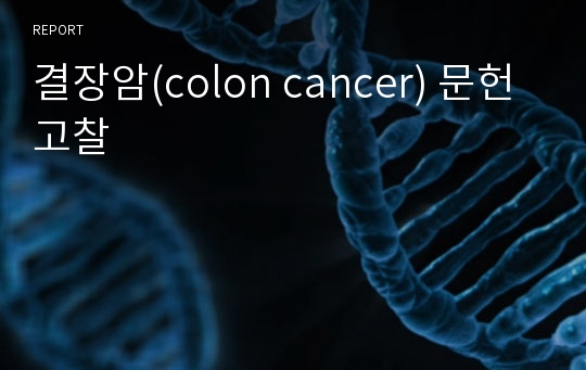 결장암(colon cancer) 문헌고찰