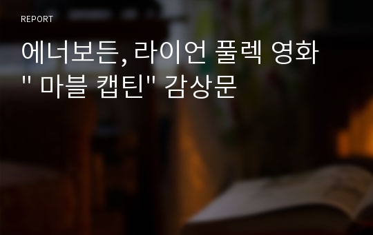 에너보든, 라이언 풀렉 영화  &quot; 마블 캡틴&quot; 감상문