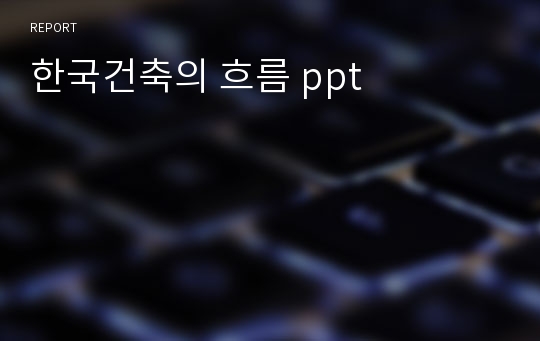 한국건축의 흐름 ppt