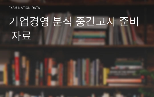 기업경영 분석 중간고사 준비 자료