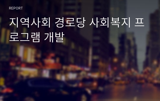 지역사회 경로당 사회복지 프로그램 개발