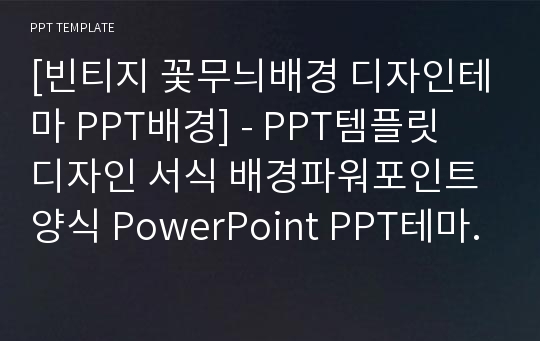 [빈티지 꽃무늬배경 디자인테마 PPT배경] - PPT템플릿 디자인 서식 배경파워포인트양식 PowerPoint PPT테마 프레젠테이션