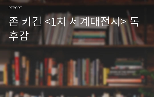 존 키건 &lt;1차 세계대전사&gt; 독후감