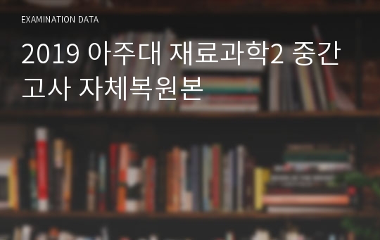 2019 아주대 재료과학2 중간고사 자체복원본