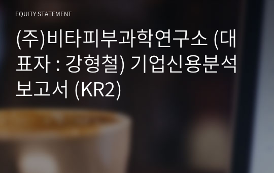 (주)비타피부과학연구소 기업신용분석보고서 (KR2)