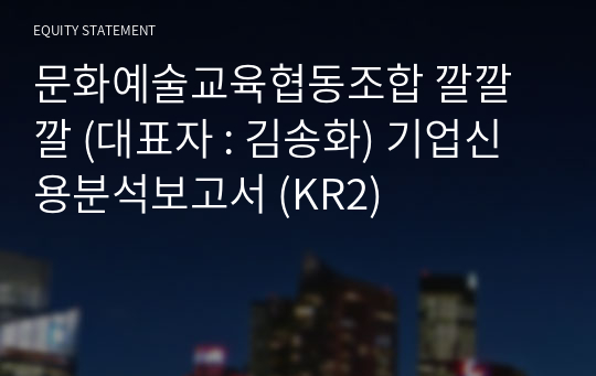 문화예술교육협동조합 깔깔깔 기업신용분석보고서 (KR2)