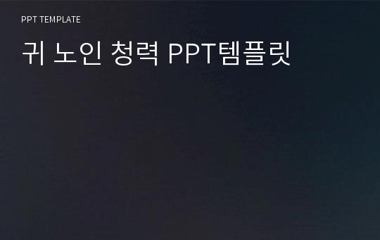 귀 노인 청력 PPT템플릿