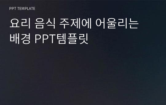 요리 음식 주제에 어울리는 배경 PPT템플릿