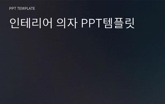 인테리어 의자 PPT템플릿