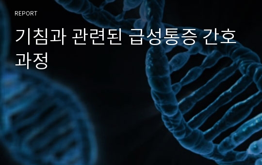 기침과 관련된 급성통증 간호과정