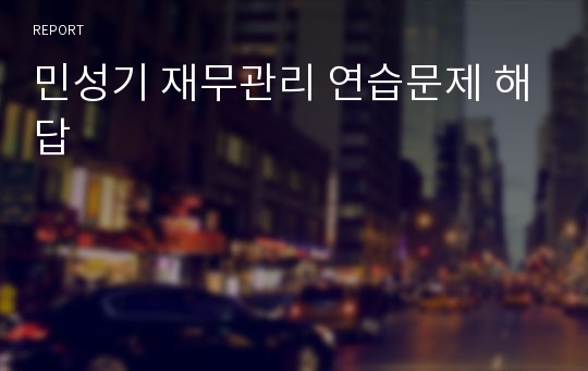 민성기 재무관리 연습문제 해답