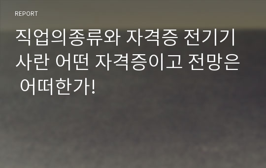 직업의종류와 자격증_전기기사란 어떤 자격증이고 전망은 어떠한가!