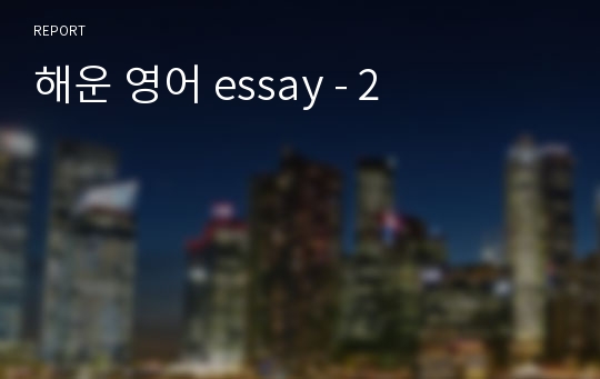 해운 영어 essay - 2