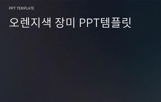 오렌지색 장미 PPT템플릿