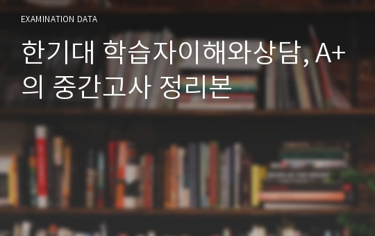 한기대 학습자이해와상담, A+의 중간고사 정리본