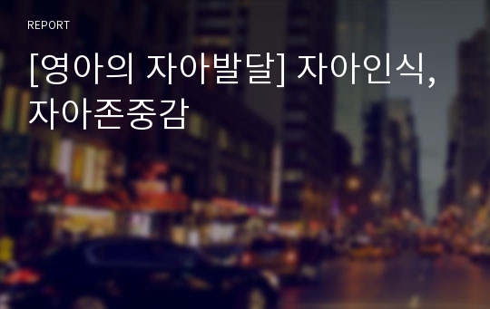 [영아의 자아발달] 자아인식, 자아존중감