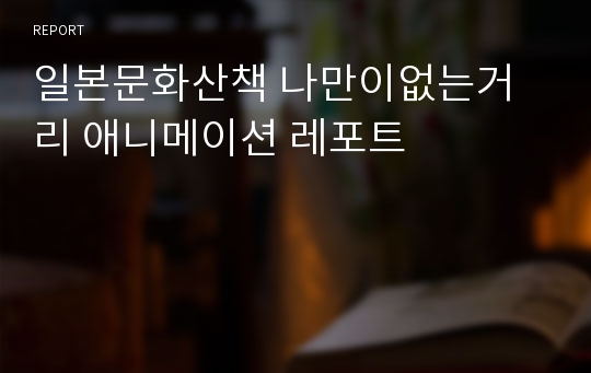 일본문화산책 나만이없는거리 애니메이션 레포트