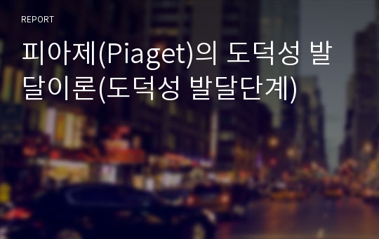 피아제(Piaget)의 도덕성 발달이론(도덕성 발달단계)