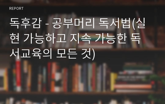 독후감 - 공부머리 독서법(실현 가능하고 지속 가능한 독서교육의 모든 것)