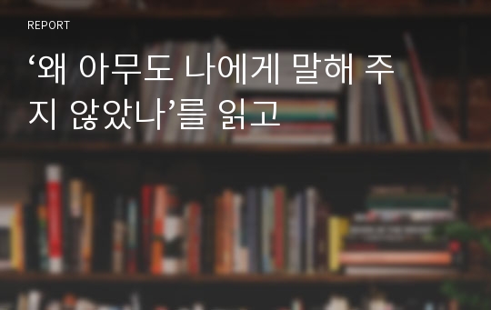 ‘왜 아무도 나에게 말해 주지 않았나’를 읽고