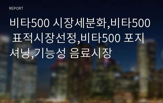 비타500 시장세분화,비타500 표적시장선정,비타500 포지셔닝,기능성 음료시장