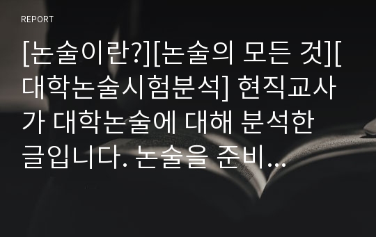 [논술이란?][논술의 모든 것][대학논술시험분석] 현직교사가 대학논술에 대해 분석한 글입니다. 논술을 준비하시는 수험생들이보면 큰 도움이 될 것입니다.