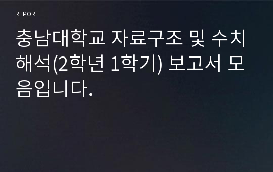 충남대학교 자료구조 및 수치해석(2학년 1학기) 보고서 모음입니다.