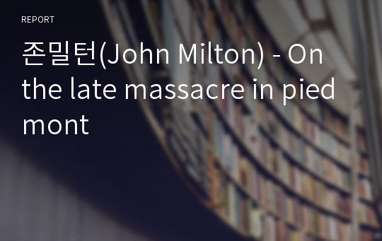 존밀턴(John Milton) - On the late massacre in piedmont