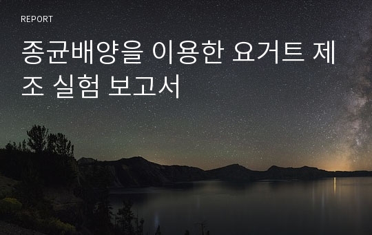 종균배양을 이용한 요거트 제조 실험 보고서