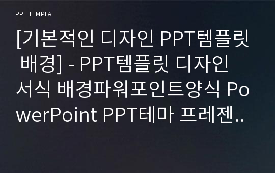 [기본적인 디자인 PPT템플릿 배경] - PPT템플릿 디자인 서식 배경파워포인트양식 PowerPoint PPT테마 프레젠테이션