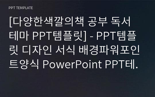 [다양한색깔의책 공부 독서 테마 PPT템플릿] - PPT템플릿 디자인 서식 배경파워포인트양식 PowerPoint PPT테마 프레젠테이션