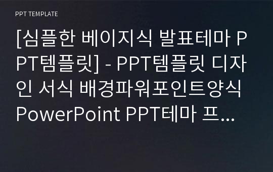 [심플한 베이지식 발표테마 PPT템플릿] - PPT템플릿 디자인 서식 배경파워포인트양식 PowerPoint PPT테마 프레젠테이션