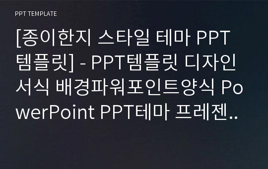 [종이한지 스타일 테마 PPT템플릿] - PPT템플릿 디자인 서식 배경파워포인트양식 PowerPoint PPT테마 프레젠테이션