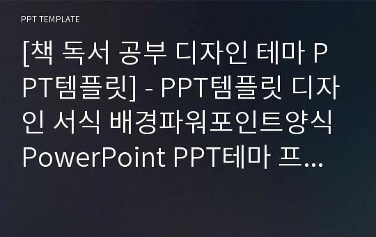 [책 독서 공부 디자인 테마 PPT템플릿] - PPT템플릿 디자인 서식 배경파워포인트양식 PowerPoint PPT테마 프레젠테이션