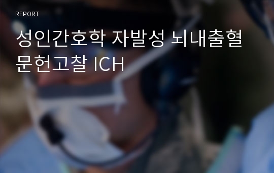 성인간호학 자발성 뇌내출혈 문헌고찰 ICH