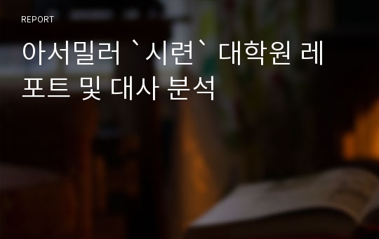 아서밀러 `시련` 대학원 레포트 및 대사 분석