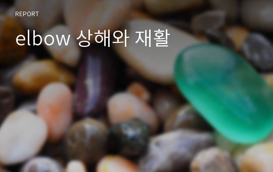 elbow 상해와 재활