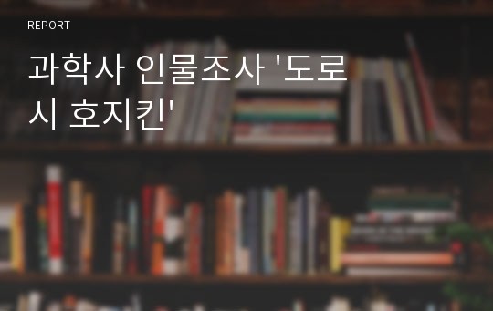 과학사 인물조사 &#039;도로시 호지킨&#039;