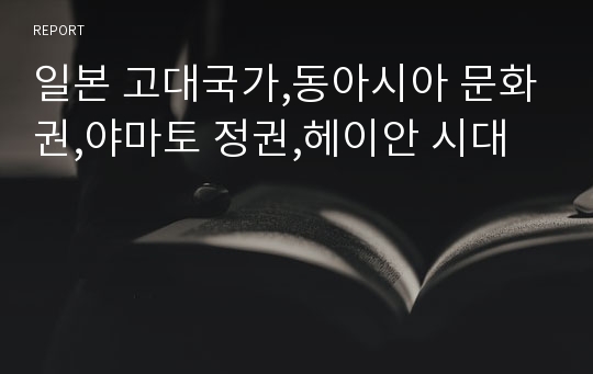 일본 고대국가,동아시아 문화권,야마토 정권,헤이안 시대