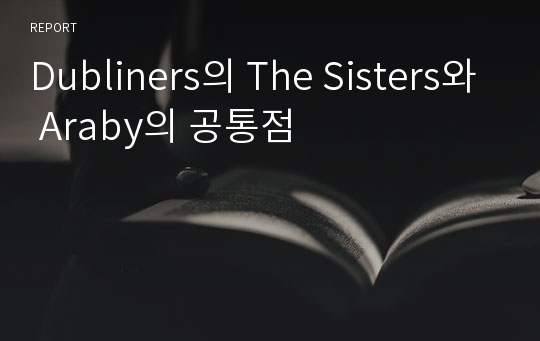 Dubliners의 The Sisters와 Araby의 공통점