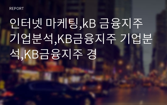 인터넷 마케팅,kB 금융지주기업분석,KB금융지주 기업분석,KB금융지주 경