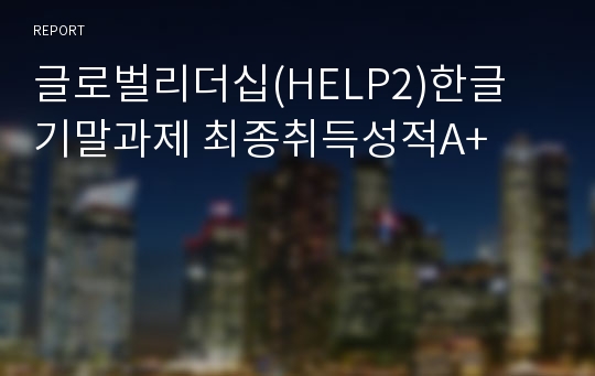 글로벌리더십(HELP2)한글 기말과제 최종취득성적A+