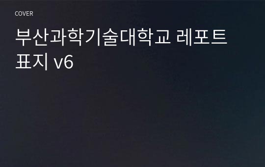 부산과학기술대학교 레포트 표지 v6