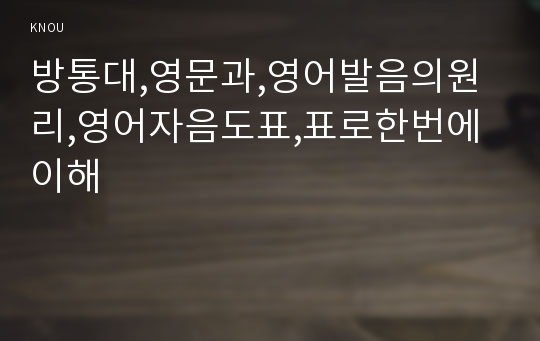 방통대,영문과,영어발음의원리,영어자음도표,표로한번에이해