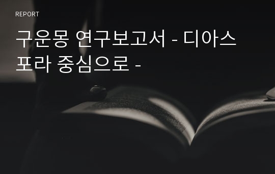 구운몽 연구보고서 - 디아스포라 중심으로 -