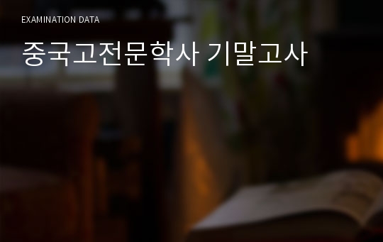 중국고전문학사 기말고사